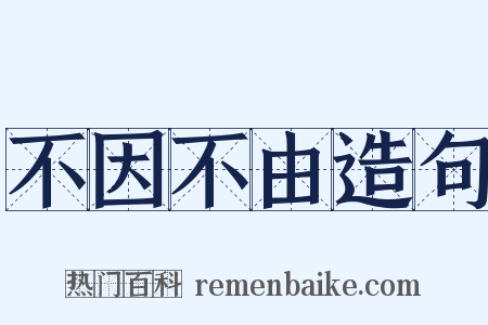 不因不由造句是什么意思的图片